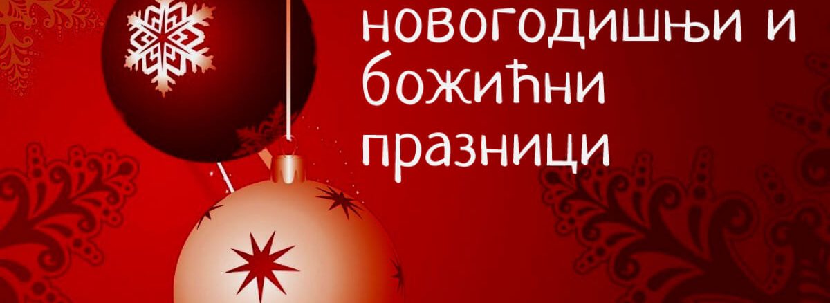 srećni novogodišnji i božićni praznici
